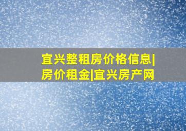 宜兴整租房价格信息|房价租金|宜兴房产网